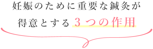 妊娠のために重要な鍼灸が得意とする3つの作用