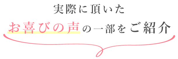 実際に頂いたお喜びの声の一部をご紹介